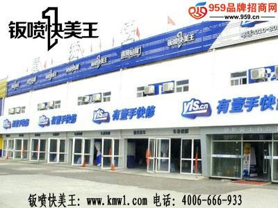 加盟鈑噴快美王汽車美容，輕松引爆創業新未來